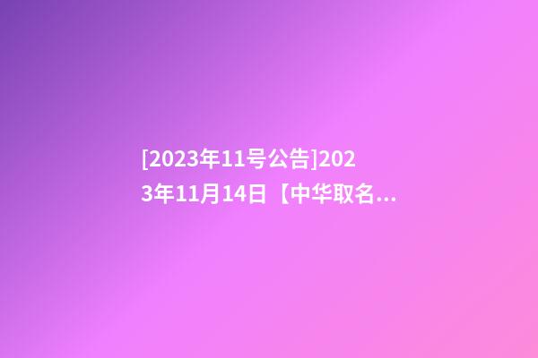 [2023年11号公告]2023年11月14日【中华取名网】湖南长沙XXX教育中介公司签约-第1张-公司起名-玄机派